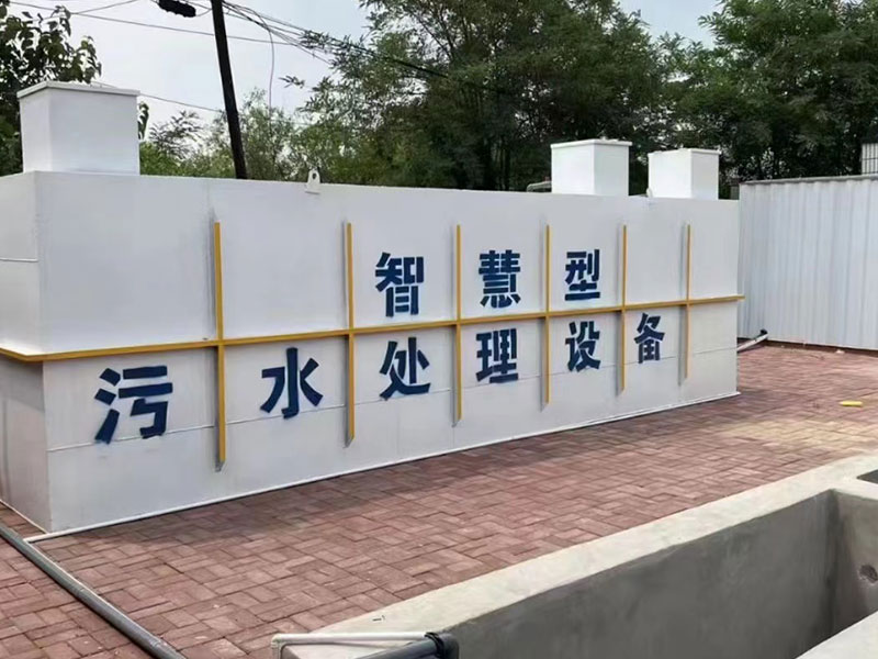 一体化污水处理设备工程 (1)